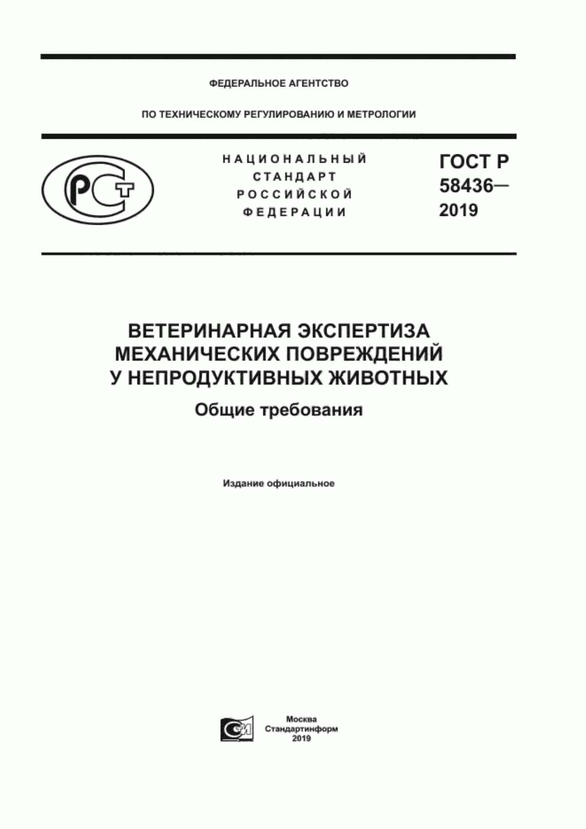 Обложка ГОСТ Р 58436-2019 Ветеринарная экспертиза механических повреждений у непродуктивных животных. Общие требования