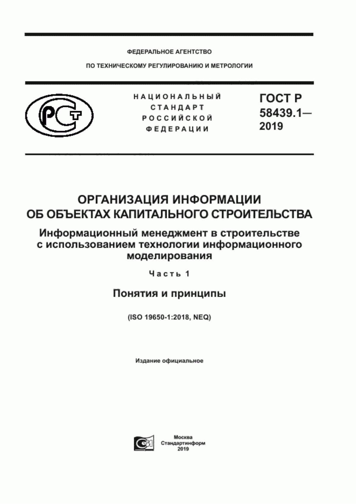 Обложка ГОСТ Р 58439.1-2019 Организация информации об объектах капитального строительства. Информационный менеджмент в строительстве с использованием технологии информационного моделирования. Часть 1. Понятия и принципы