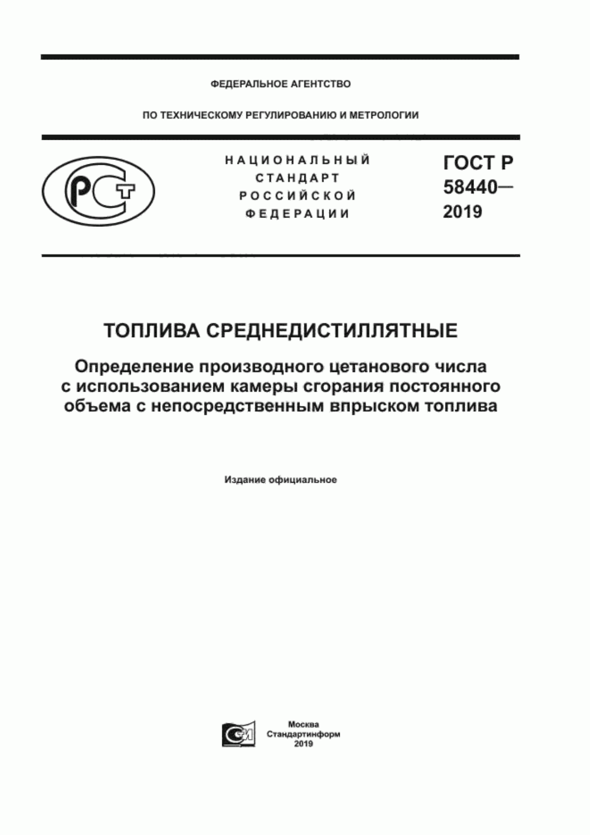 Обложка ГОСТ Р 58440-2019 Топлива среднедистиллятные. Определение производного цетанового числа с использованием камеры сгорания постоянного объема с непосредственным впрыском топлива