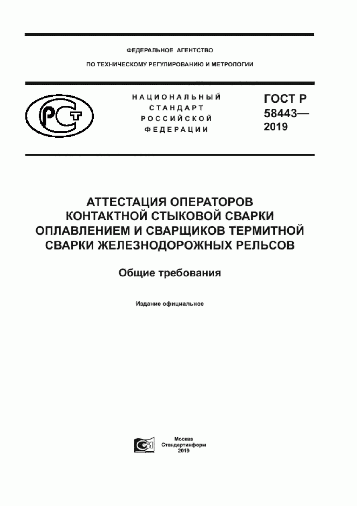 Обложка ГОСТ Р 58443-2019 Аттестация операторов контактной стыковой сварки оплавлением и сварщиков термитной сварки железнодорожных рельсов. Общие требования