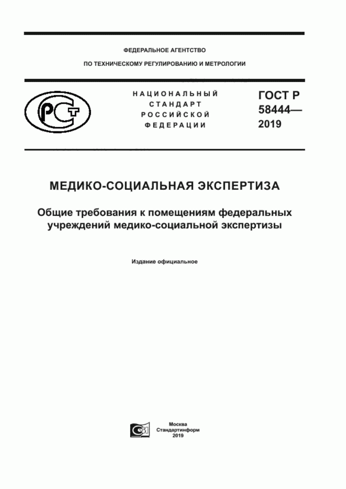 Обложка ГОСТ Р 58444-2019 Медико-социальная экспертиза. Общие требования к помещениям федеральных учреждений медико-социальной экспертизы