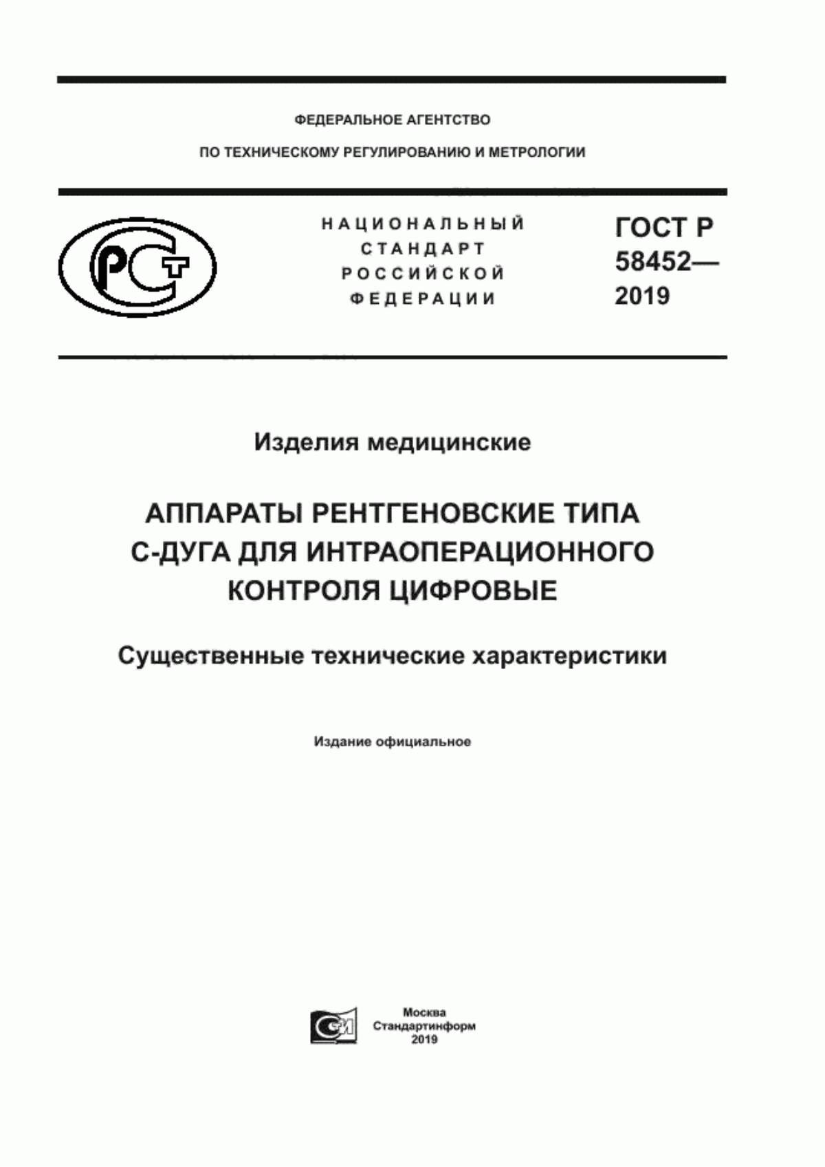 Обложка ГОСТ Р 58452-2019 Изделия медицинские. Аппараты рентгеновские типа С-дуга для интраоперационного контроля цифровые. Существенные технические характеристики