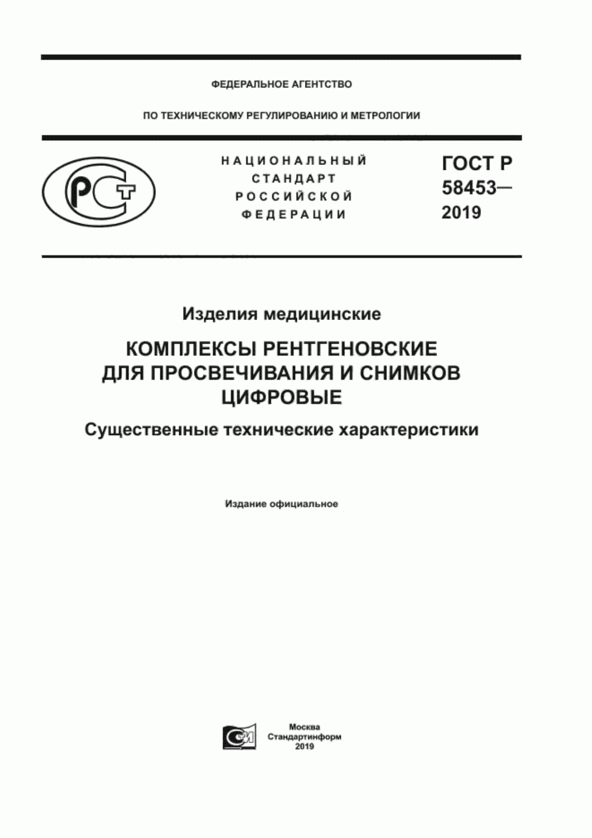 Обложка ГОСТ Р 58453-2019 Изделия медицинские. Комплексы рентгеновские для просвечивания и снимков цифровые. Существенные технические характеристики