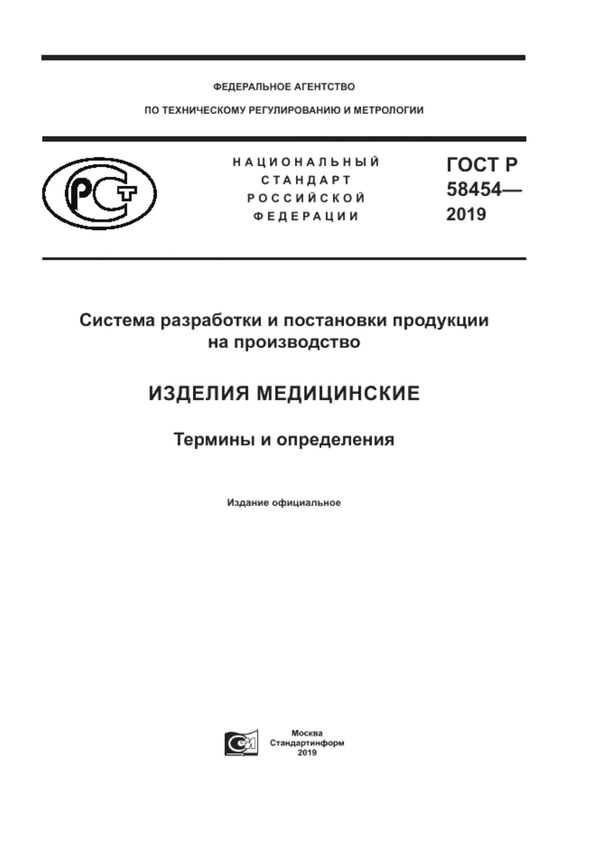 Обложка ГОСТ Р 58454-2019 Система разработки и постановки продукции на производство. Изделия медицинские. Термины и определения