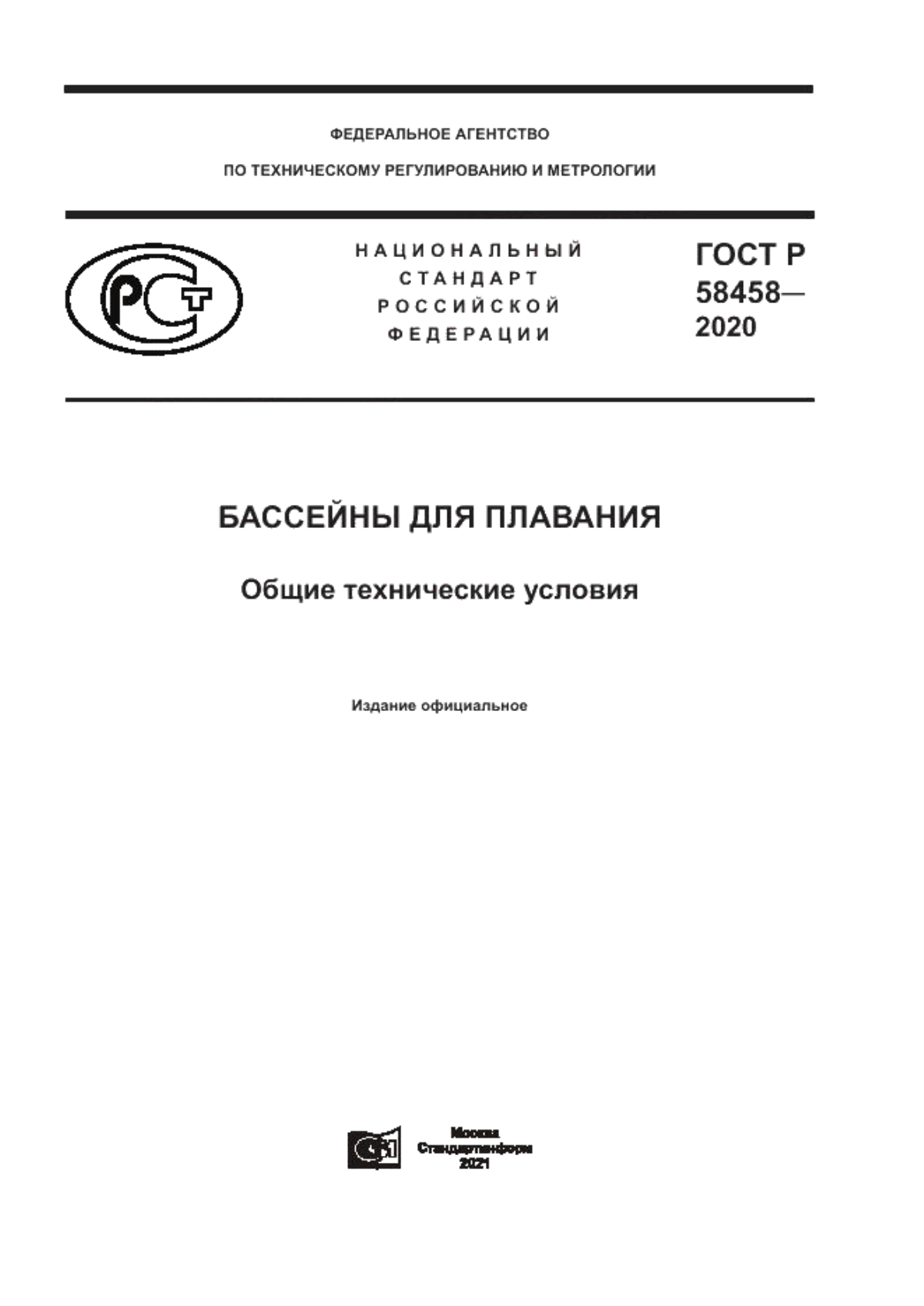 Обложка ГОСТ Р 58458-2020 Бассейны для плавания. Общие технические условия