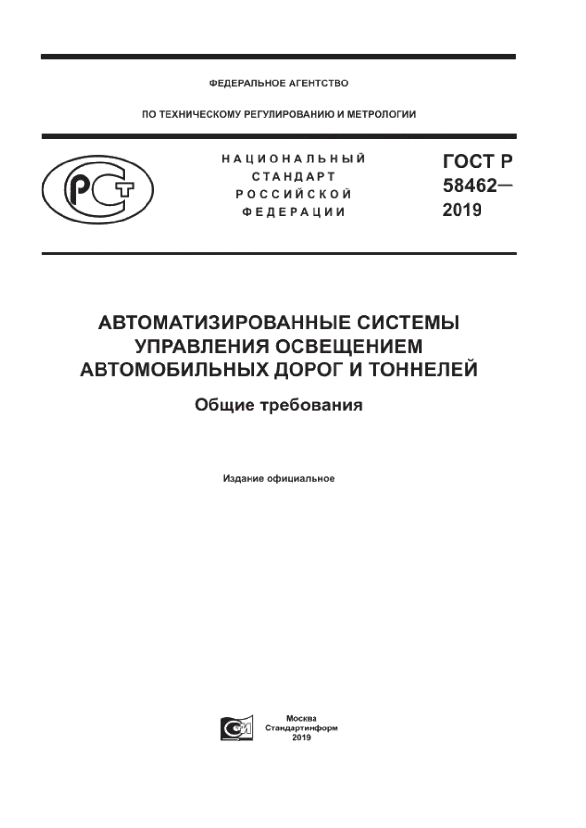 Обложка ГОСТ Р 58462-2019 Автоматизированные системы управления освещением автомобильных дорог и тоннелей. Общие требования