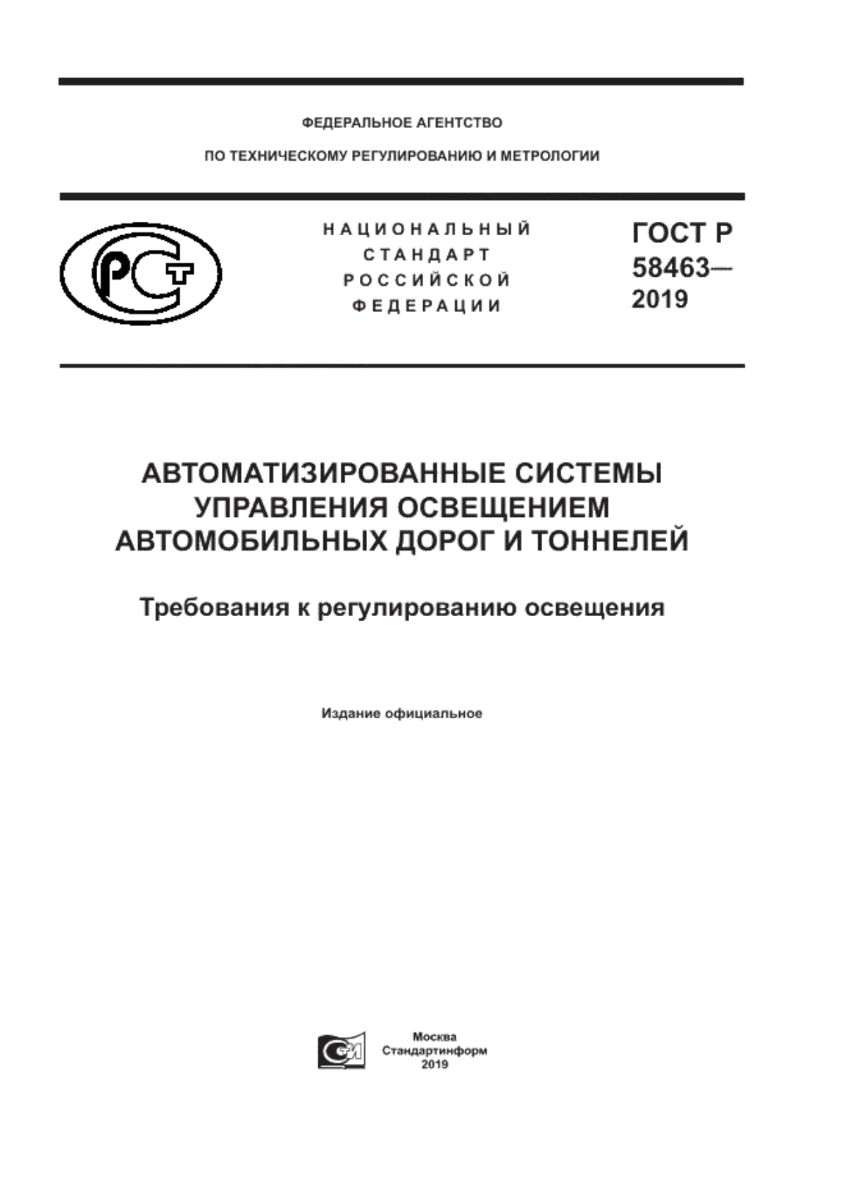 Обложка ГОСТ Р 58463-2019 Автоматизированные системы управления освещением автомобильных дорог и тоннелей. Требования к регулированию освещения