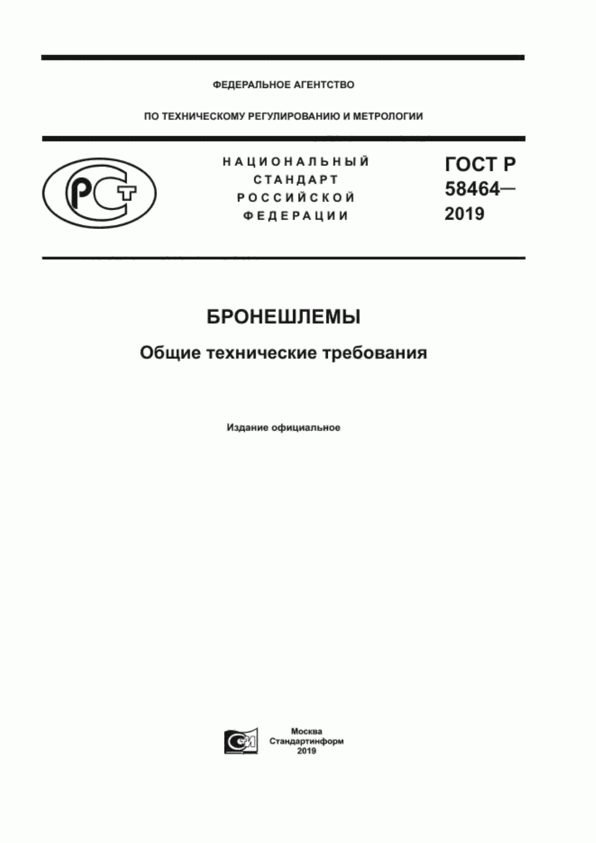 Обложка ГОСТ Р 58464-2019 Бронешлемы. Общие технические требования