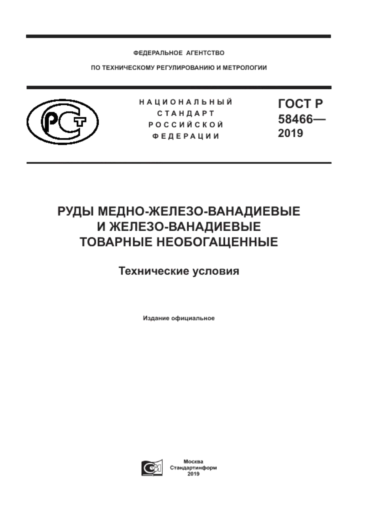 Обложка ГОСТ Р 58466-2019 Руды медно-железо-ванадиевые и железо-ванадиевые товарные необогащенные. Технические условия