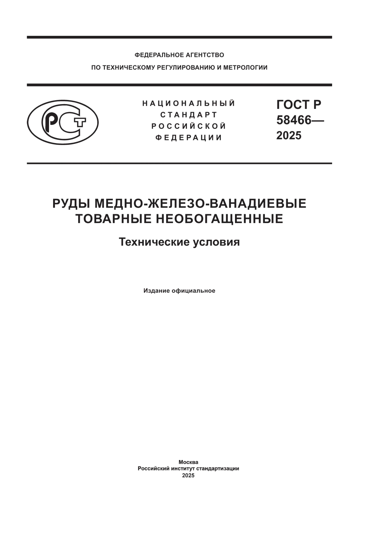 Обложка ГОСТ Р 58466-2025 Руды медно-железо-ванадиевые товарные необогащенные. Технические условия