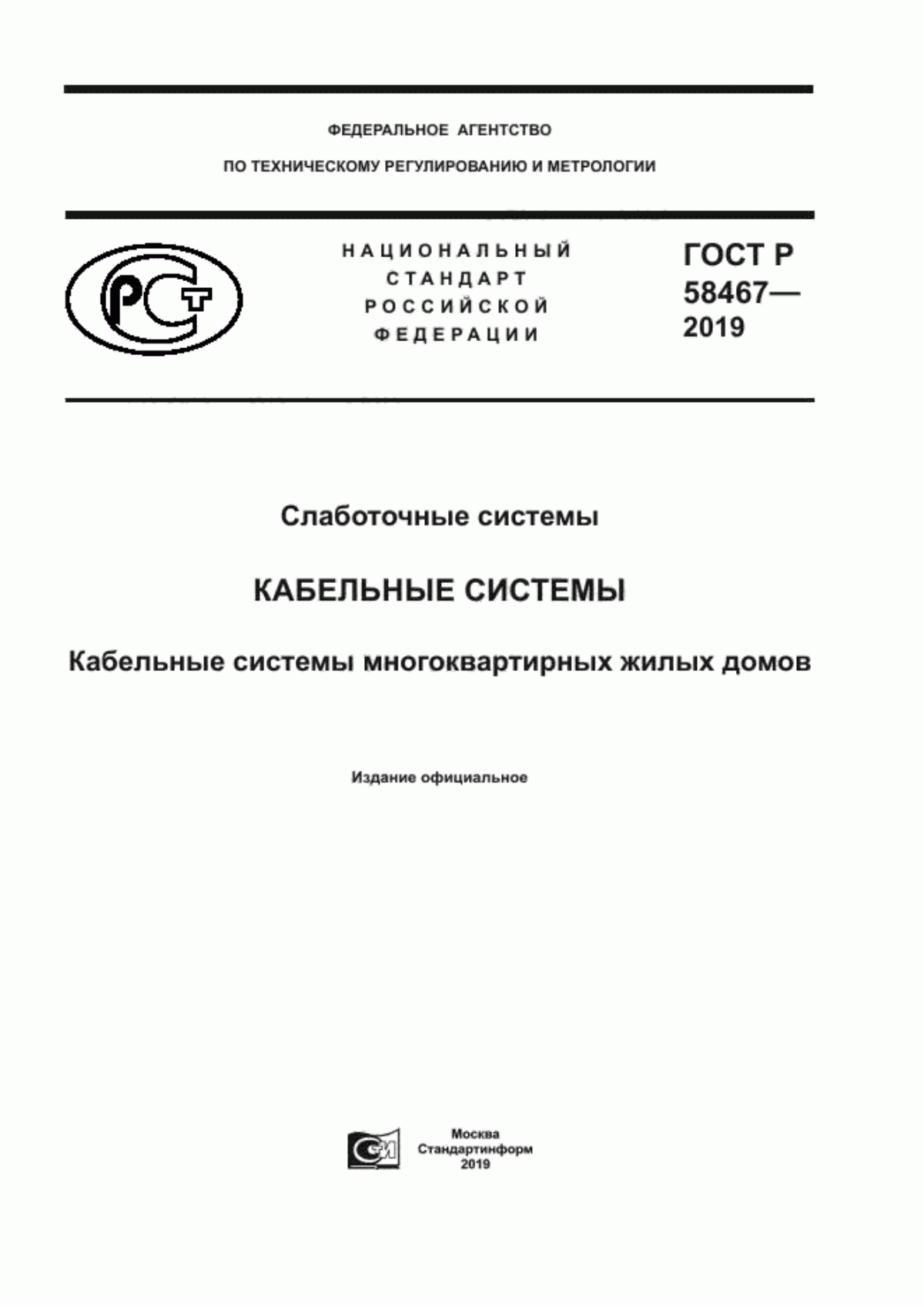 Обложка ГОСТ Р 58467-2019 Слаботочные системы. Кабельные системы. Кабельные системы многоквартирных жилых домов