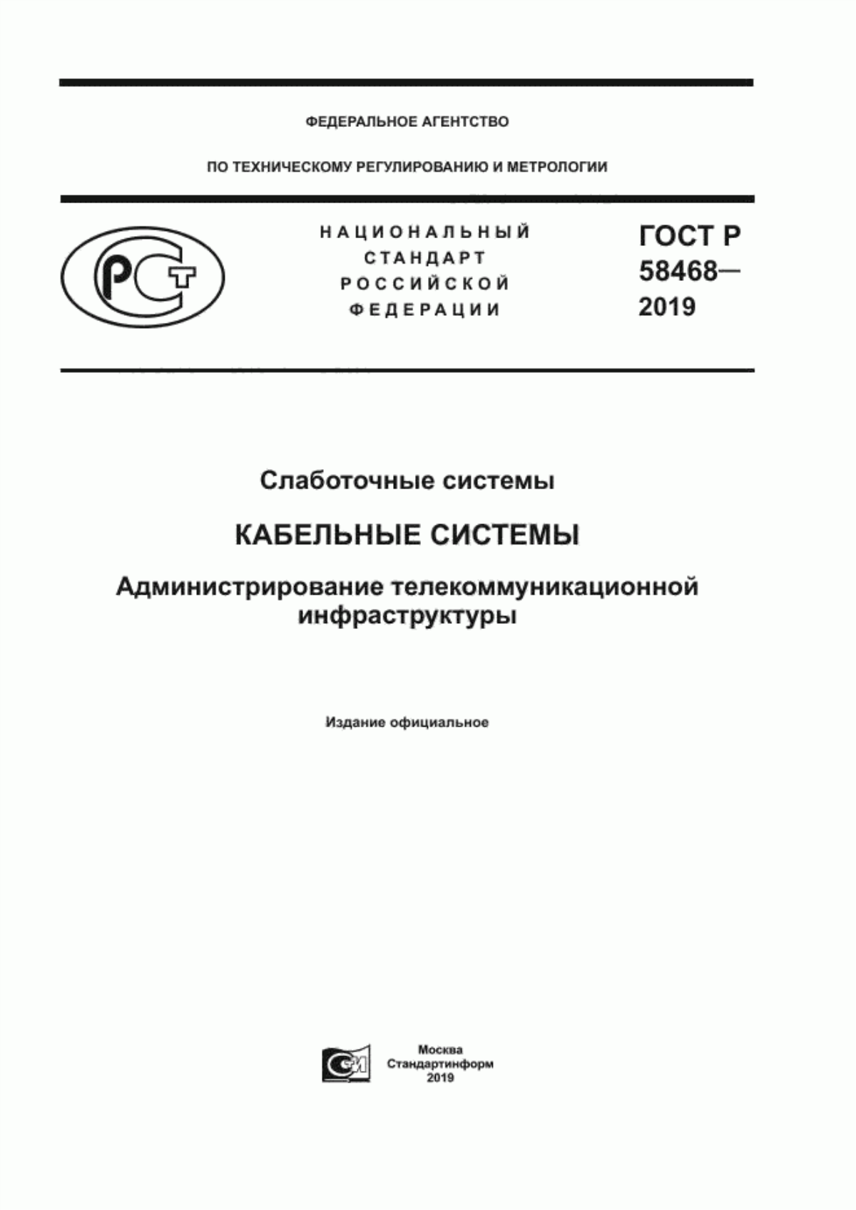 Обложка ГОСТ Р 58468-2019 Слаботочные системы. Кабельные системы. Администрирование телекоммуникационной инфраструктуры