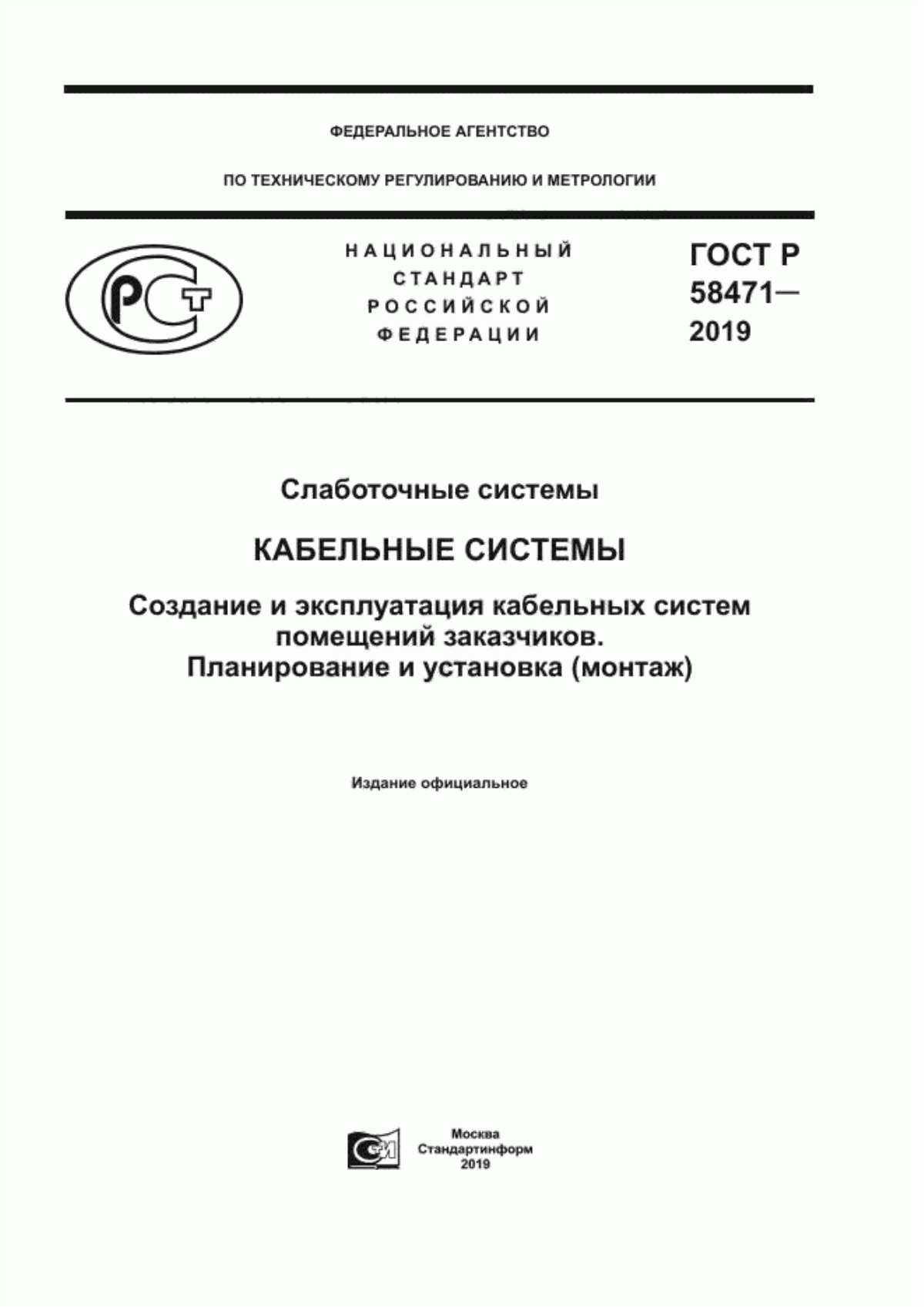 Обложка ГОСТ Р 58471-2019 Слаботочные системы. Кабельные системы. Создание и эксплуатация кабельных систем помещений заказчиков. Планирование и установка (монтаж)