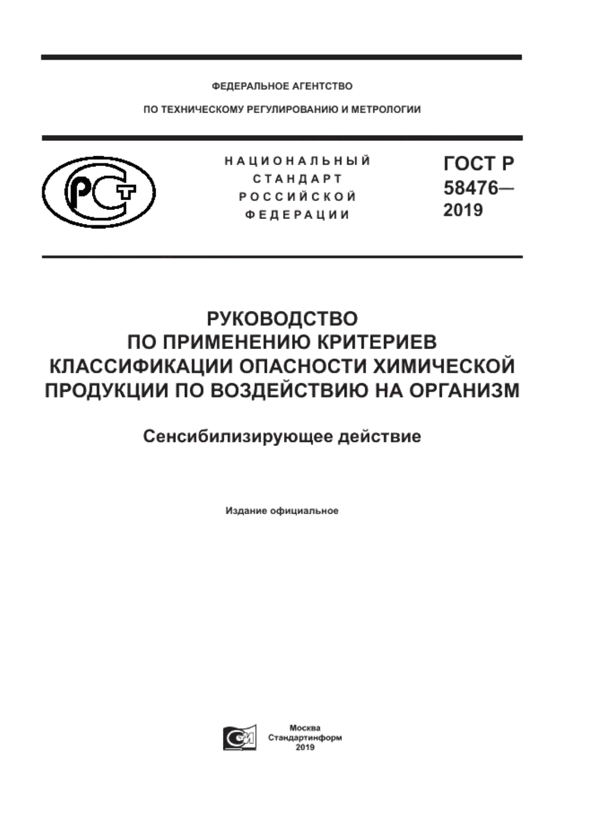 Обложка ГОСТ Р 58476-2019 Руководство по применению критериев классификации опасности химической продукции по воздействию на организм. Сенсибилизирующее действие