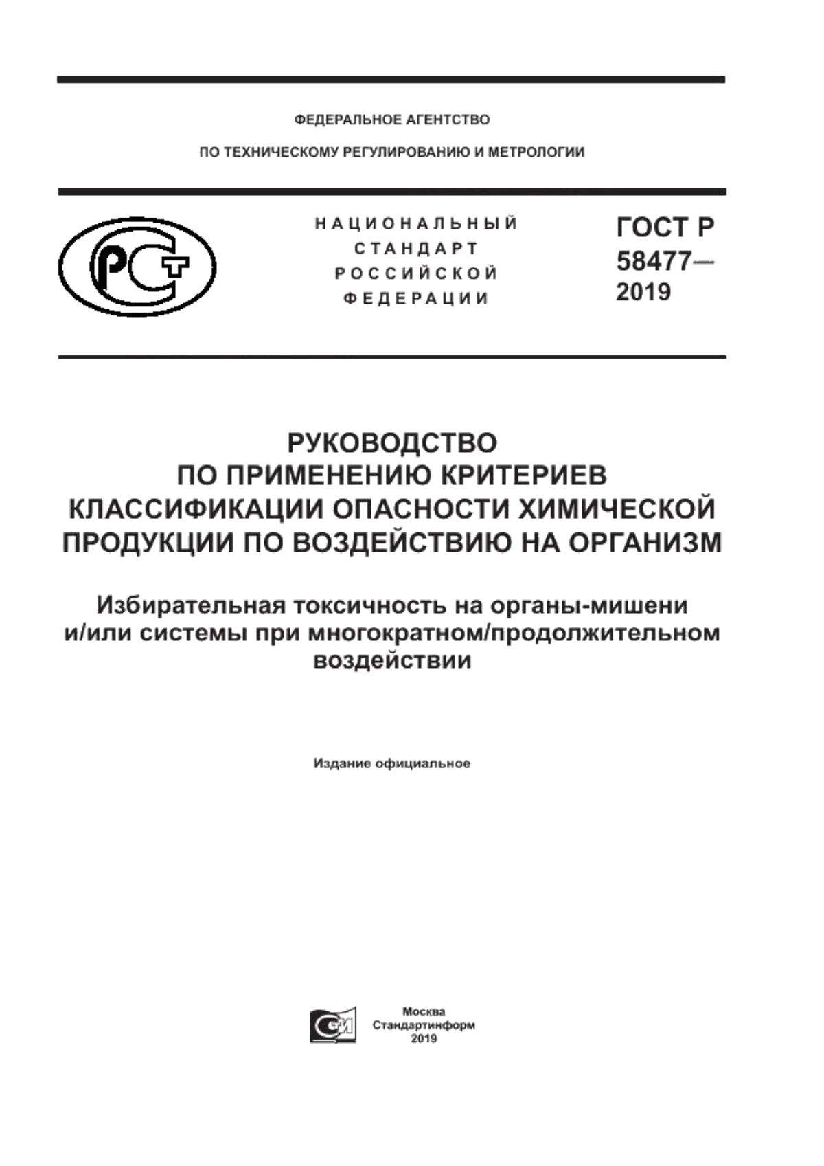 Обложка ГОСТ Р 58477-2019 Руководство по применению критериев классификации опасности химической продукции по воздействию на организм. Избирательная токсичность на органы-мишени и/или системы при многократном/продолжительном воздействии