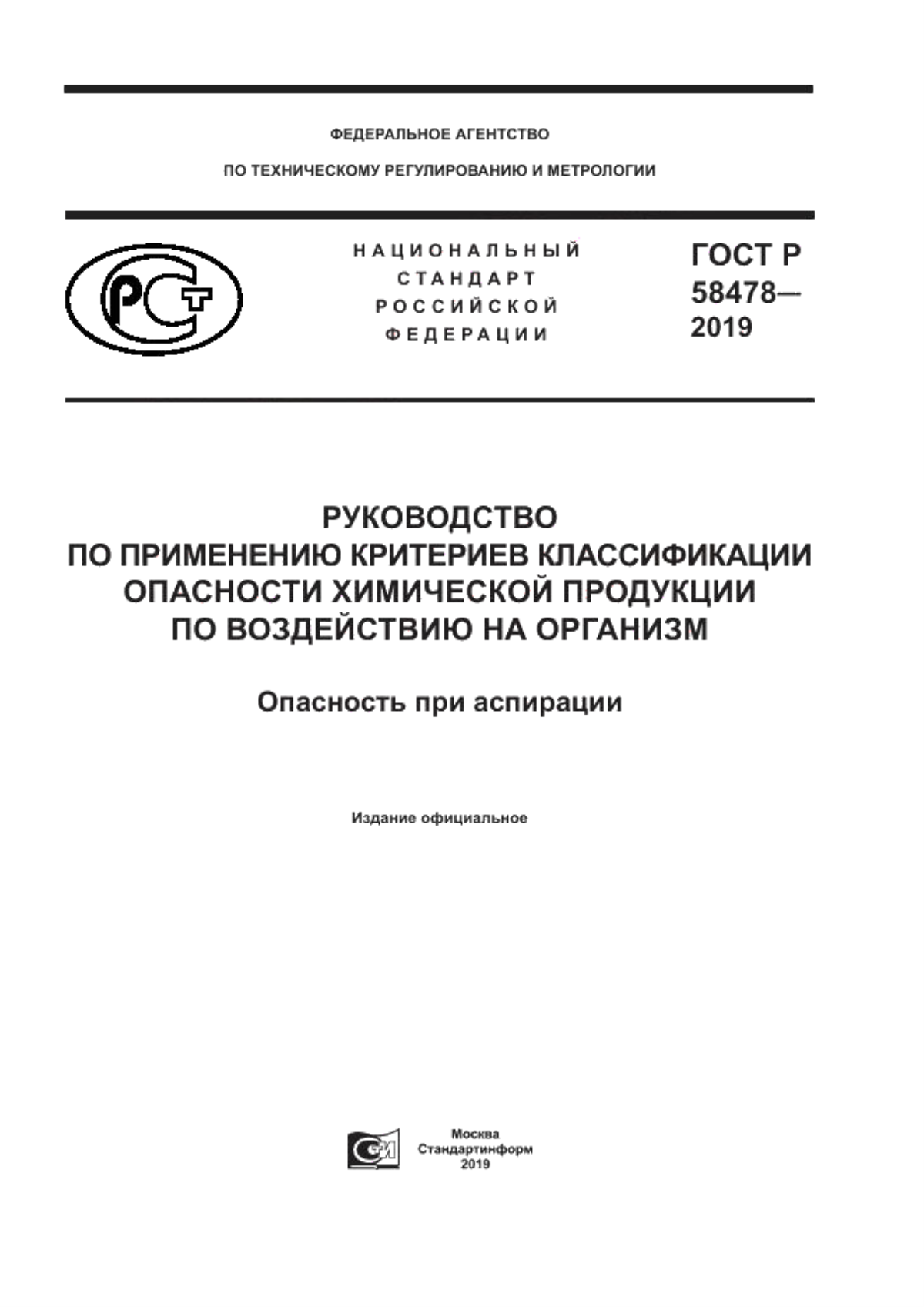 Обложка ГОСТ Р 58478-2019 Руководство по применению критериев классификации опасности химической продукции по воздействию на организм. Опасность при аспирации