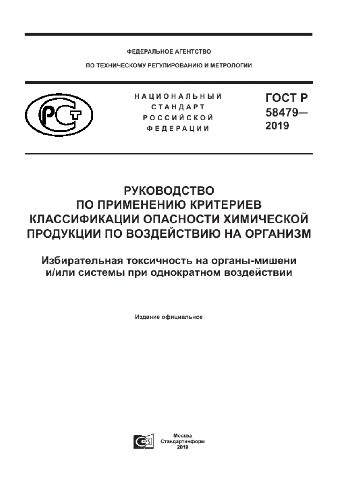 Обложка ГОСТ Р 58479-2019 Руководство по применению критериев классификации опасности химической продукции по воздействию на организм. Избирательная токсичность на органы-мишени и/или системы при однократном воздействии