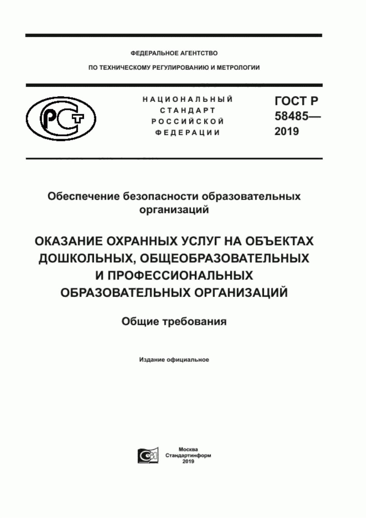 Обложка ГОСТ Р 58485-2019 Обеспечение безопасности образовательных организаций. Оказание охранных услуг на объектах дошкольных, общеобразовательных и профессиональных образовательных организаций. Общие требования