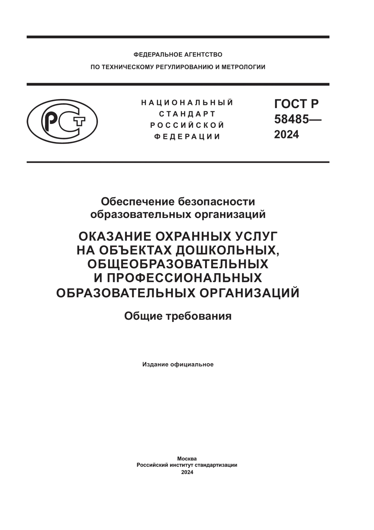 Обложка ГОСТ Р 58485-2024 Обеспечение безопасности образовательных организаций. Оказание охранных услуг на объектах дошкольных, общеобразовательных и профессиональных образовательных организаций. Общие требования