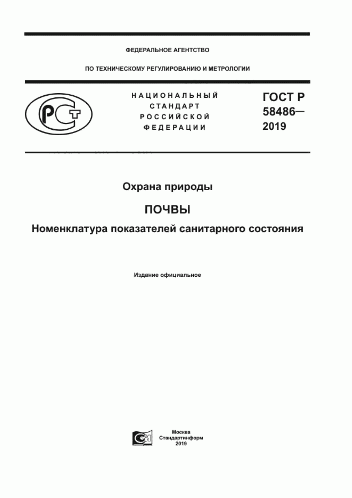 Обложка ГОСТ Р 58486-2019 Охрана природы. Почвы. Номенклатура показателей санитарного состояния