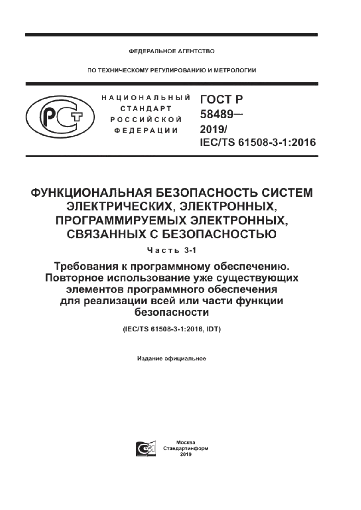 Обложка ГОСТ Р 58489-2019 Функциональная безопасность систем электрических, электронных, программируемых электронных, связанных с безопасностью. Часть 3-1. Требования к программному обеспечению. Повторное использование уже существующих элементов программного обеспечения для реализации всей или части функции безопасности