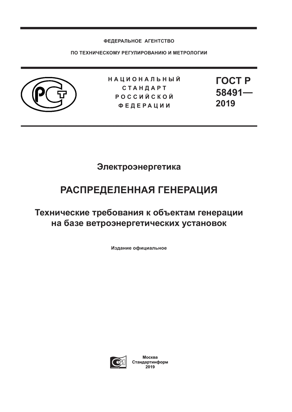 Обложка ГОСТ Р 58491-2019 Электроэнергетика. Распределенная генерация. Технические требования к объектам генерации на базе ветроэнергетических установок