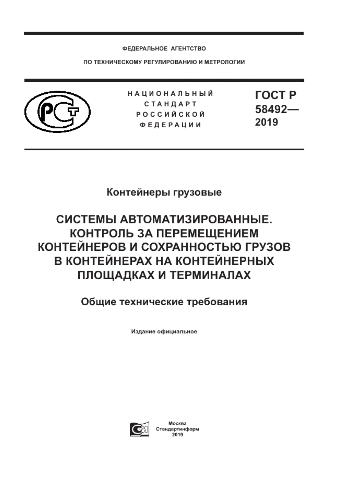 Обложка ГОСТ Р 58492-2019 Контейнеры грузовые. Системы автоматизированные. Контроль за перемещением контейнеров и сохранностью грузов в контейнерах на контейнерных площадках и терминалах. Общие технические требования