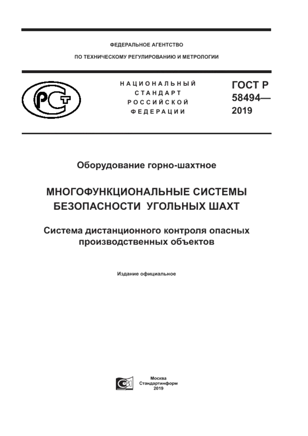 Обложка ГОСТ Р 58494-2019 Оборудование горно-шахтное. Многофункциональные системы безопасности угольных шахт. Система дистанционного контроля опасных производственных объектов