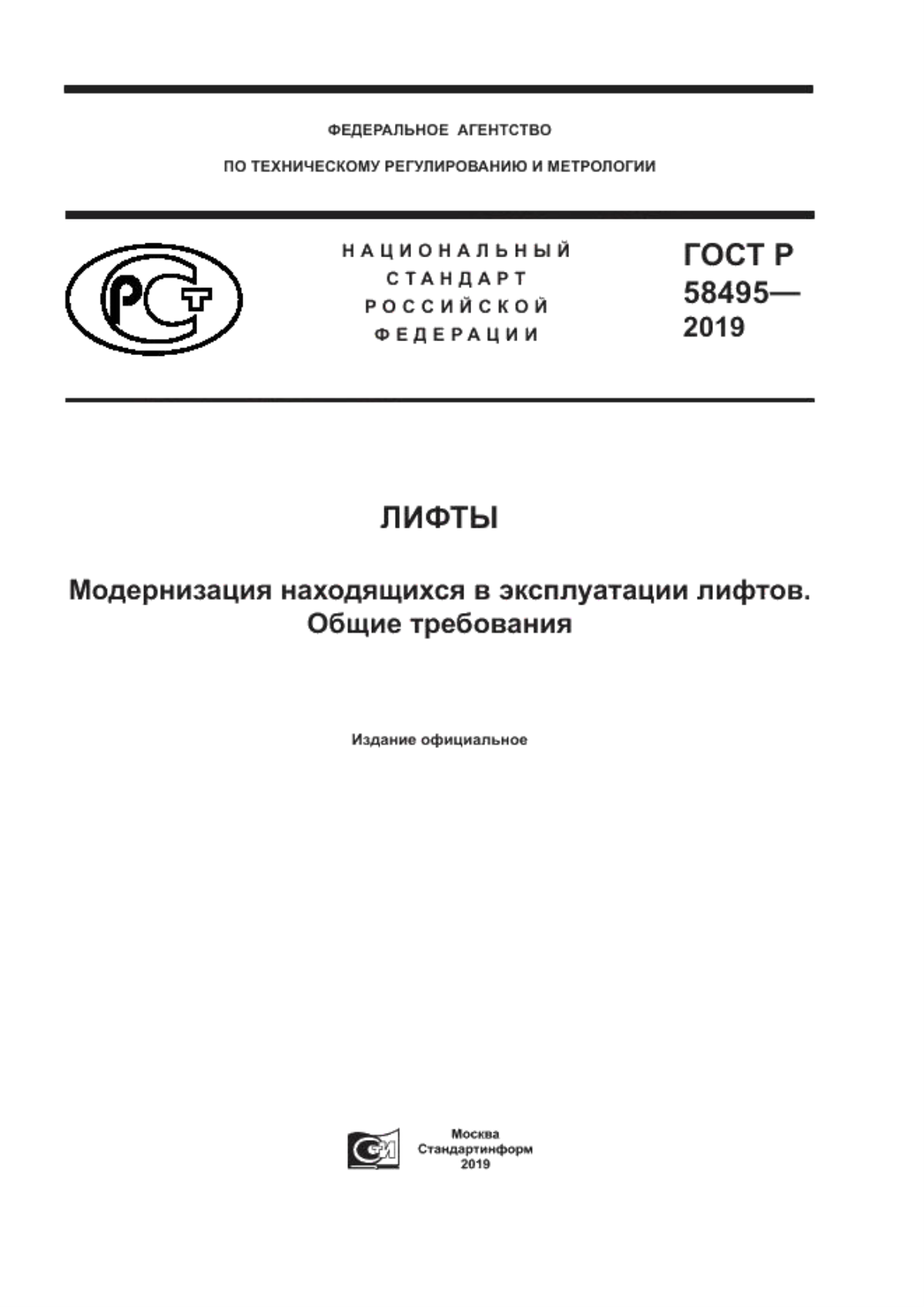 Обложка ГОСТ Р 58495-2019 Лифты. Модернизация находящихся в эксплуатации лифтов. Общие требования