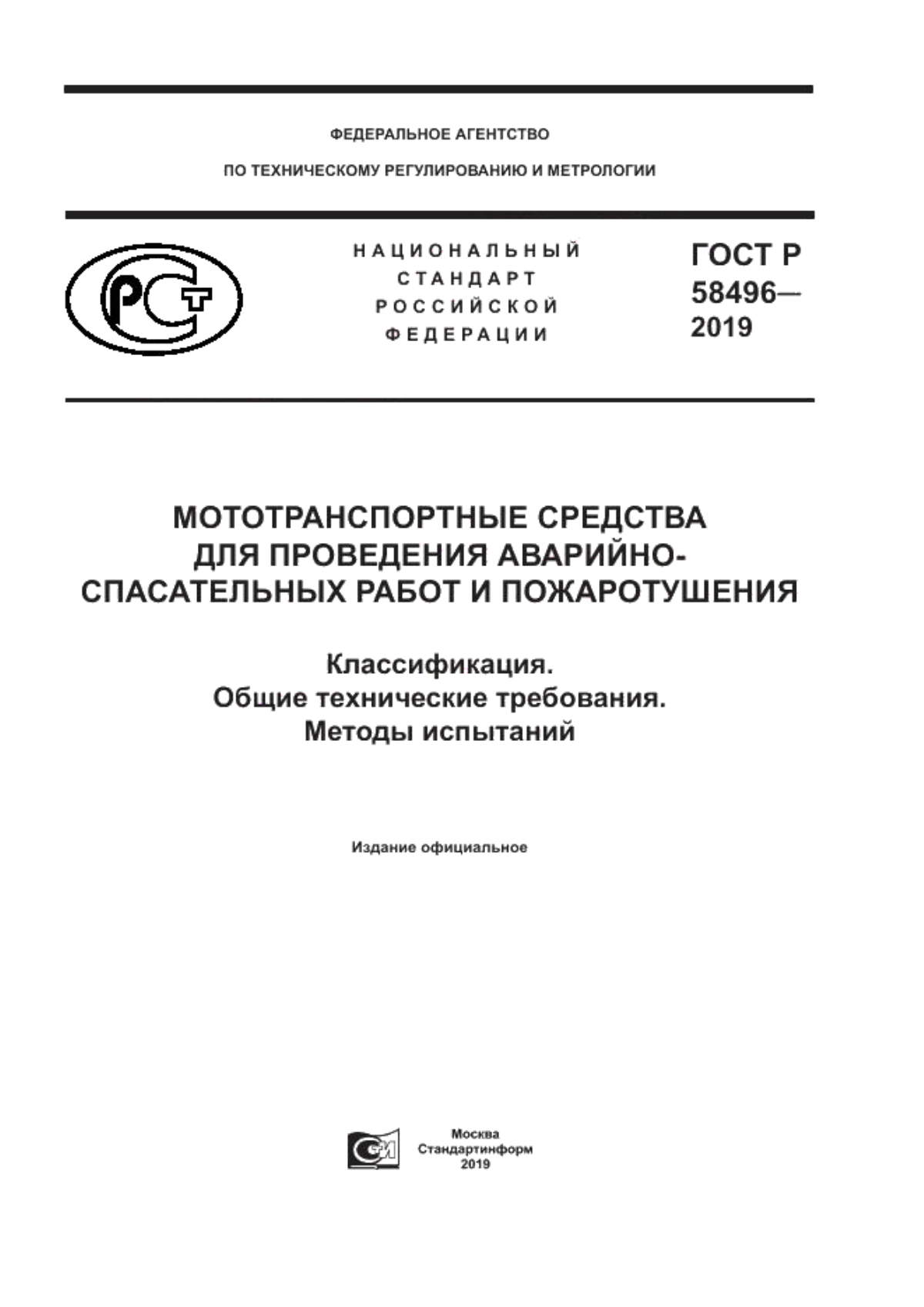 Обложка ГОСТ Р 58496-2019 Мототранспортные средства для проведения аварийно-спасательных работ и пожаротушения. Классификация. Общие технические требования. Методы испытаний