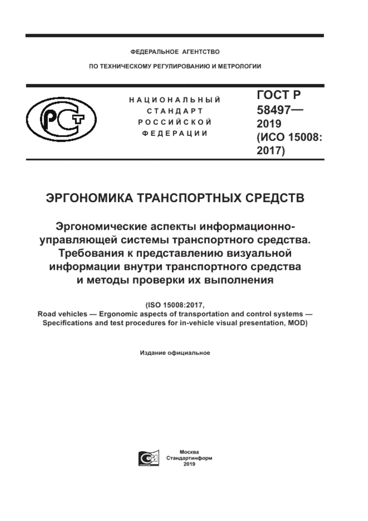 Обложка ГОСТ Р 58497-2019 Эргономика транспортных средств. Эргономические аспекты информационно-управляющей системы транспортного средства. Требования к представлению визуальной информации внутри транспортного средства и методы проверки их выполнения