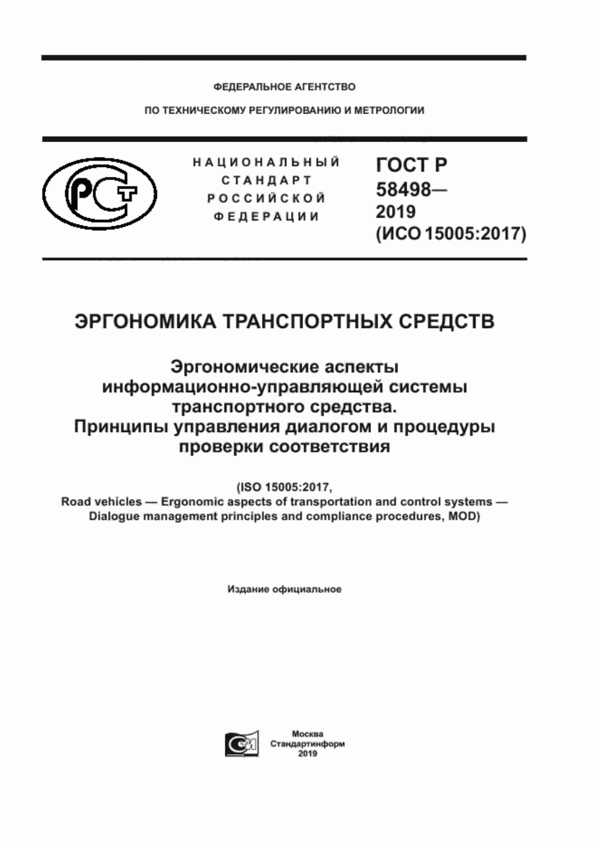 Обложка ГОСТ Р 58498-2019 Эргономика транспортных средств. Эргономические аспекты информационно-управляющей системы транспортного средства. Принципы управления диалогом и процедуры проверки соответствия