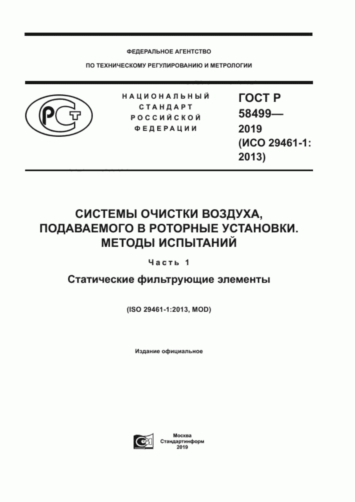 Обложка ГОСТ Р 58499-2019 Системы очистки воздуха, подаваемого в роторные установки. Методы испытаний. Часть 1. Статические фильтрующие элементы