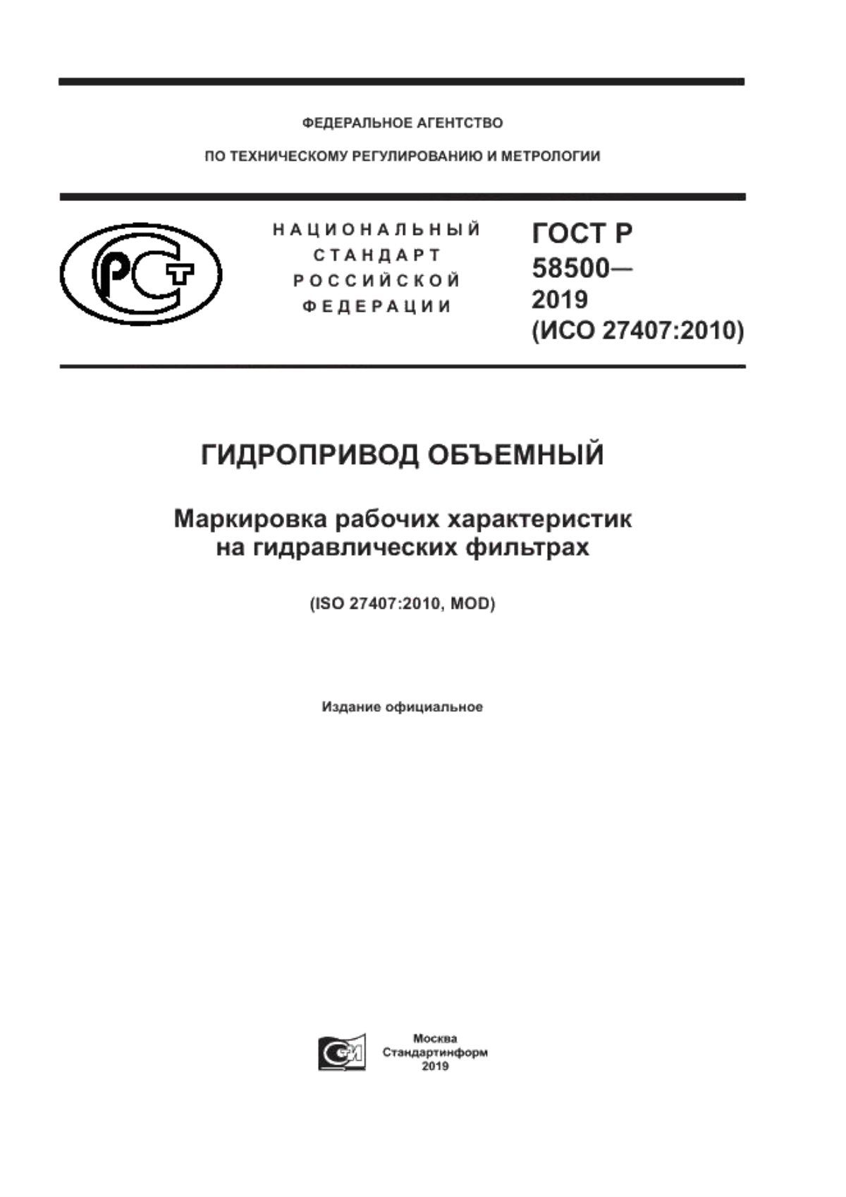 Обложка ГОСТ Р 58500-2019 Гидропривод объемный. Маркировка рабочих характеристик на гидравлических фильтрах