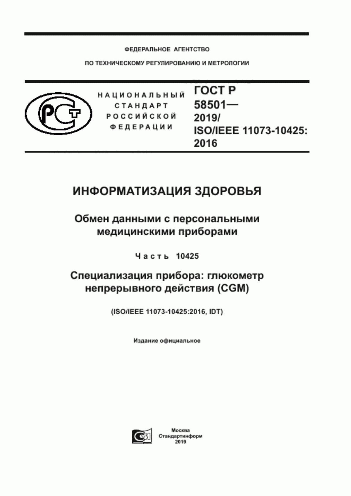 Обложка ГОСТ Р 58501-2019 Информатизация здоровья. Обмен данными с персональными медицинскими приборами. Часть 10425. Специализация прибора: глюкометр непрерывного действия (CGM)