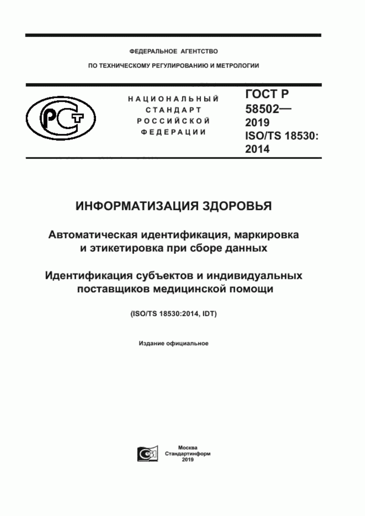 Обложка ГОСТ Р 58502-2019 Информатизация здоровья. Автоматическая идентификация, маркировка и этикетировка при сборе данных. Идентификация субъектов и индивидуальных поставщиков медицинской помощи