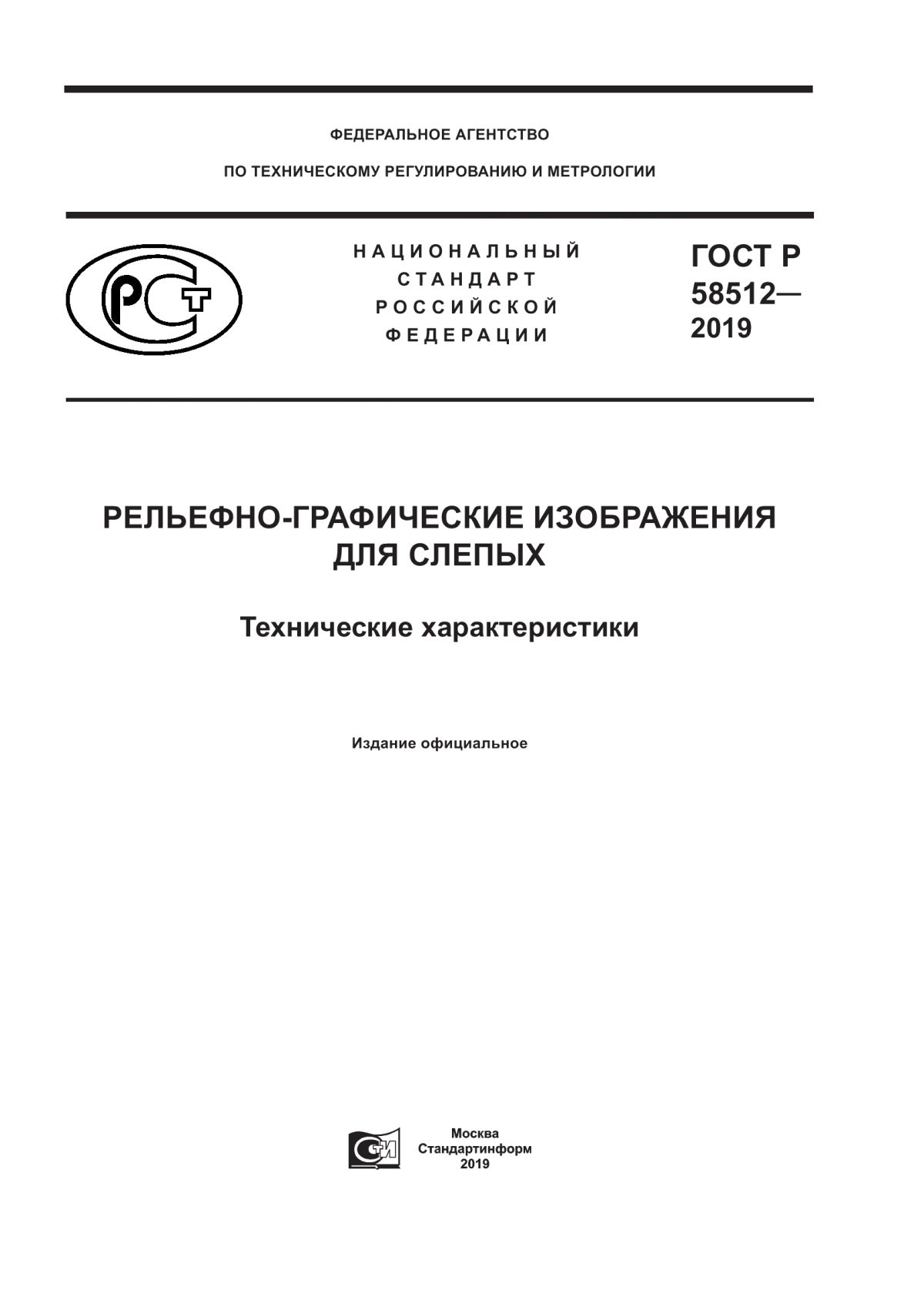 Обложка ГОСТ Р 58512-2019 Рельефно-графические изображения для слепых. Технические характеристики