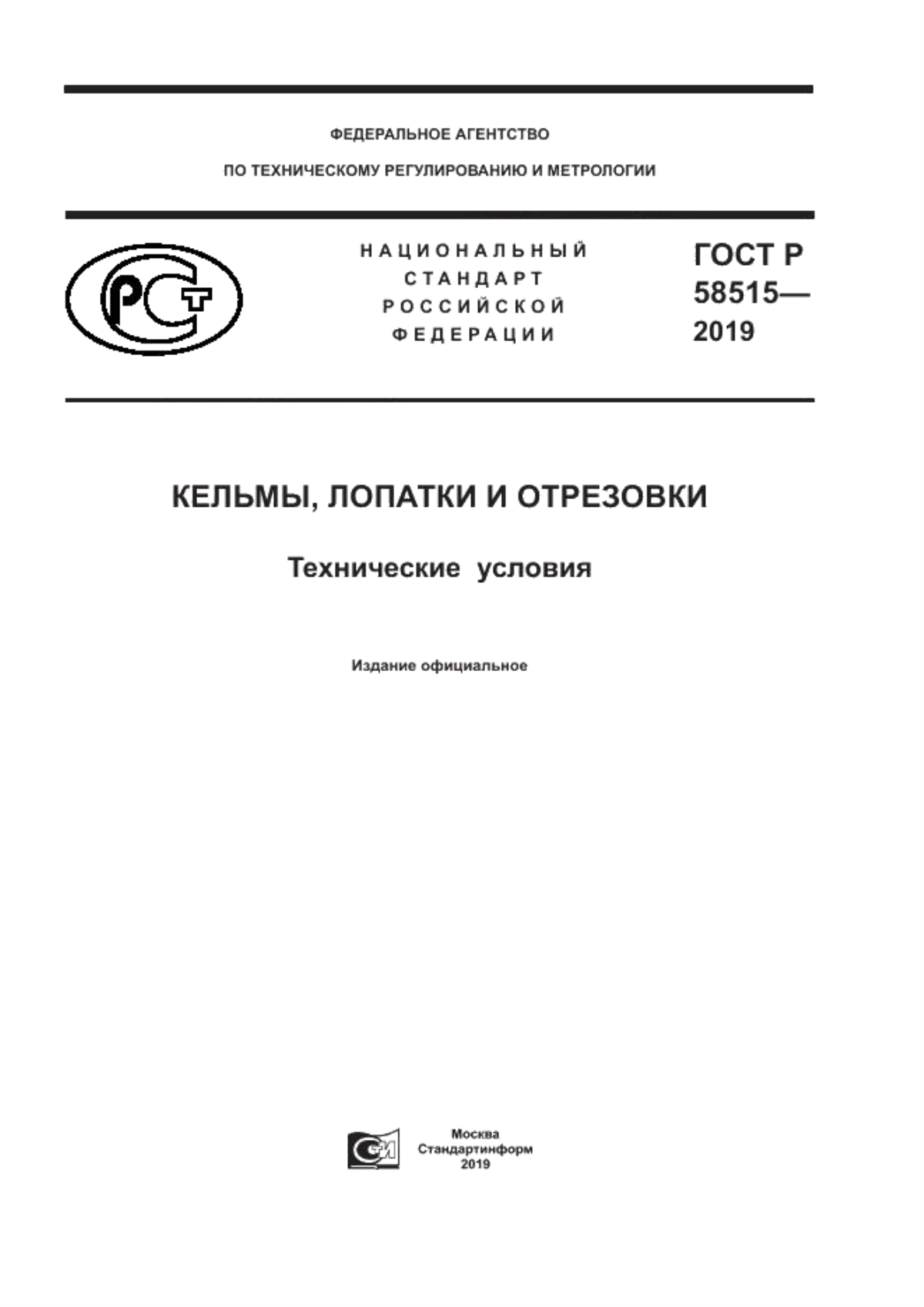 Обложка ГОСТ Р 58515-2019 Кельмы, лопатки и отрезовки. Технические условия