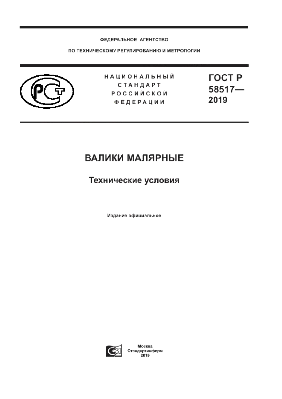 Обложка ГОСТ Р 58517-2019 Валики малярные. Технические условия