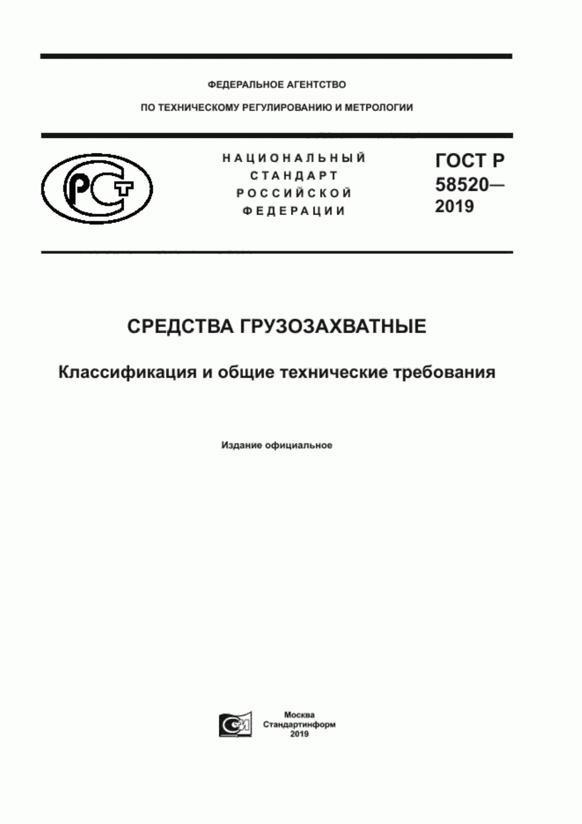 Обложка ГОСТ Р 58520-2019 Средства грузозахватные. Классификация и общие технические требования