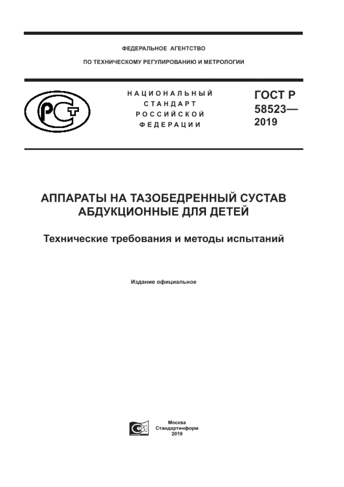 Обложка ГОСТ Р 58523-2019 Аппараты на тазобедренный сустав абдукционные для детей. Технические требования и методы испытаний