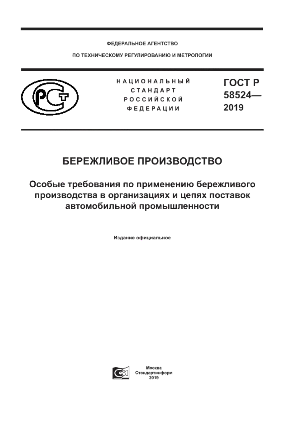 Обложка ГОСТ Р 58524-2019 Бережливое производство. Особые требования по применению бережливого производства в организациях и цепях поставок автомобильной промышленности