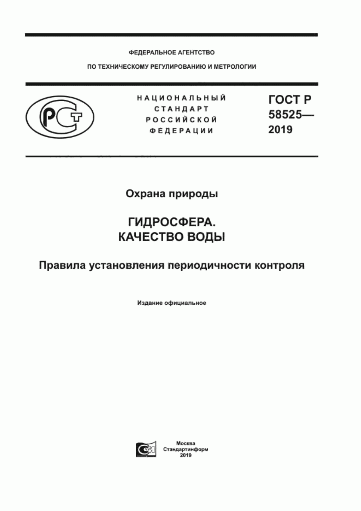 Обложка ГОСТ Р 58525-2019 Охрана природы. Гидросфера. Качество воды. Правила установления периодичности контроля