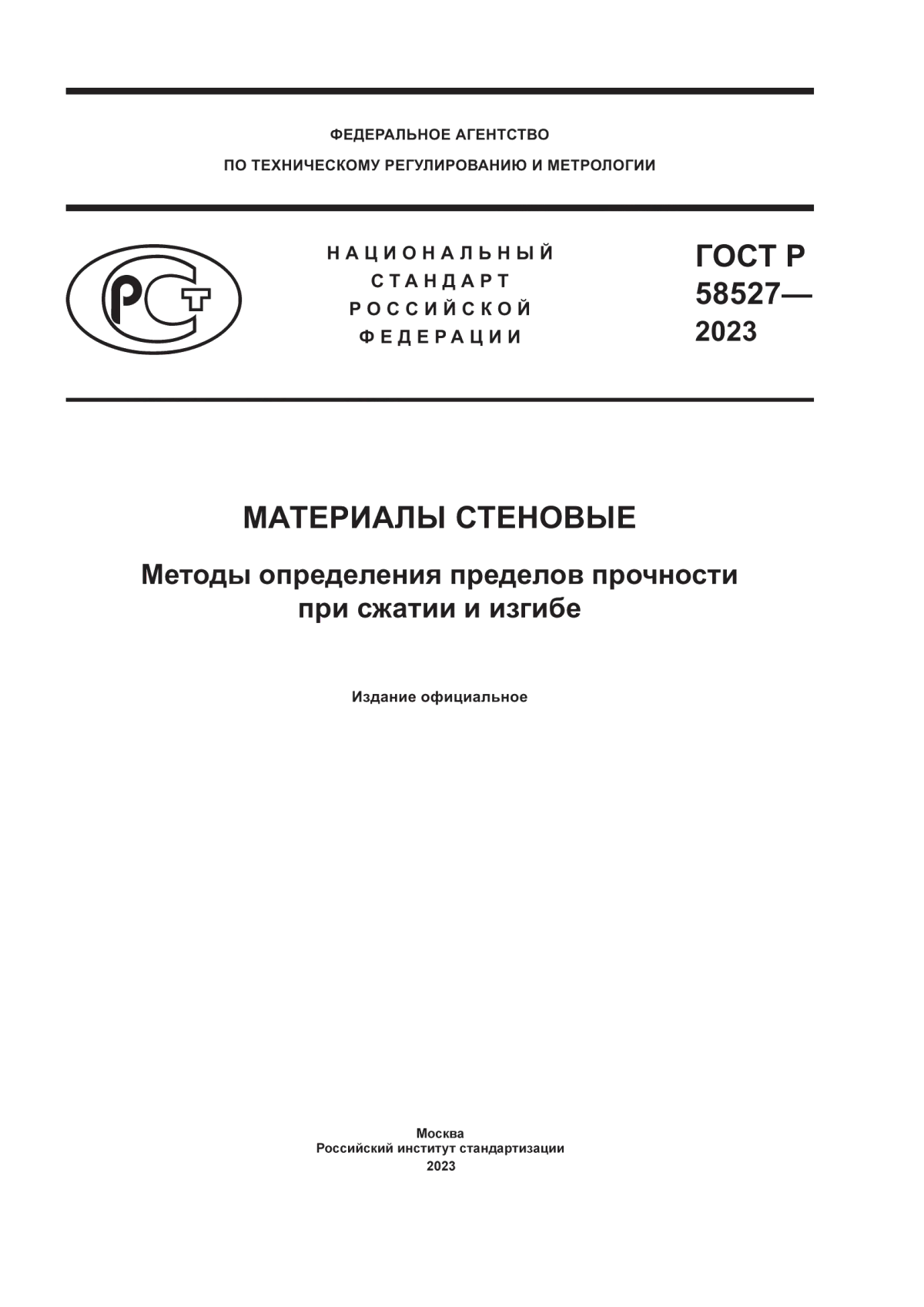 Обложка ГОСТ Р 58527-2023 Материалы стеновые. Методы определения пределов прочности при сжатии и изгибе