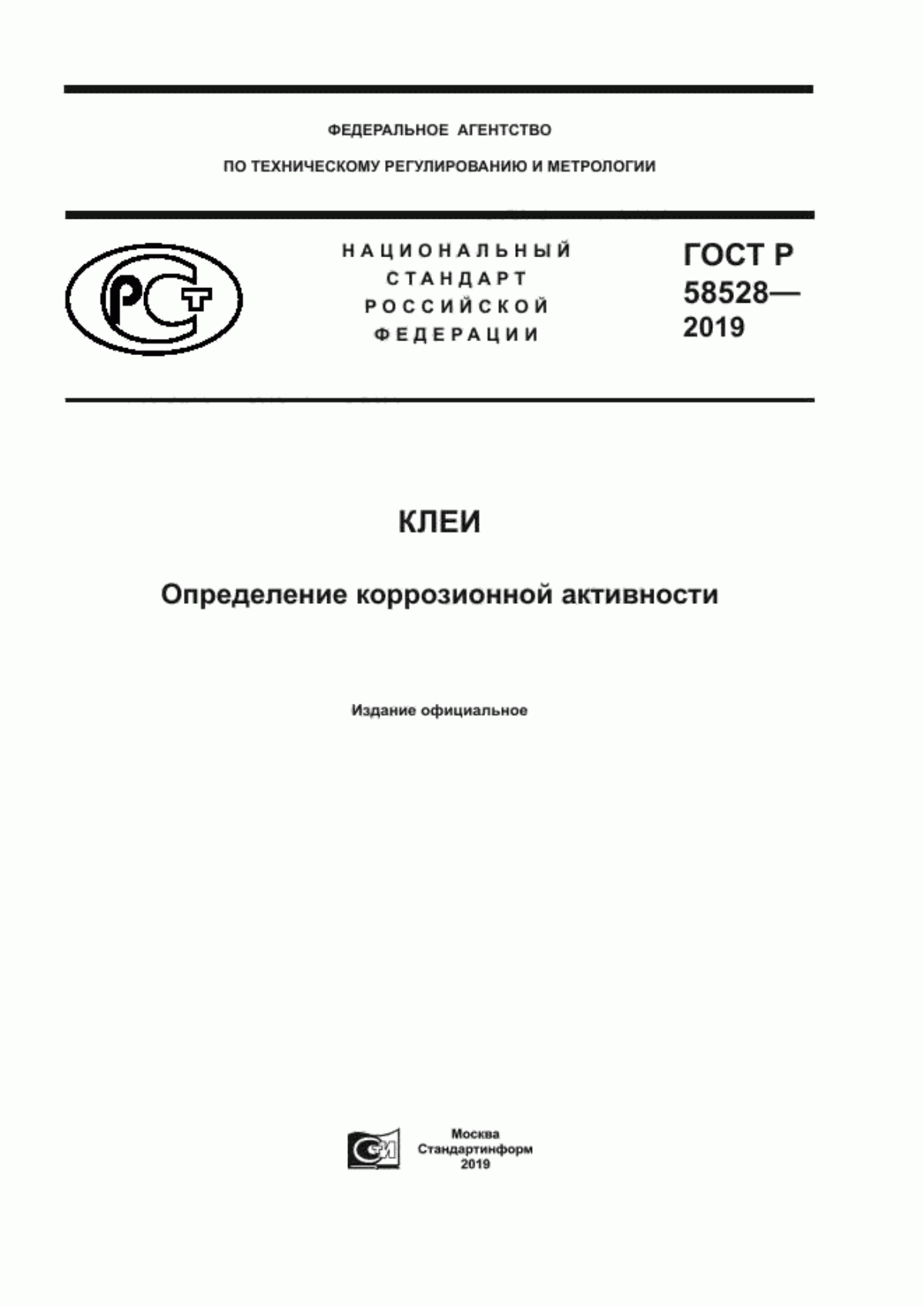 Обложка ГОСТ Р 58528-2019 Клеи. Определение коррозионной активности