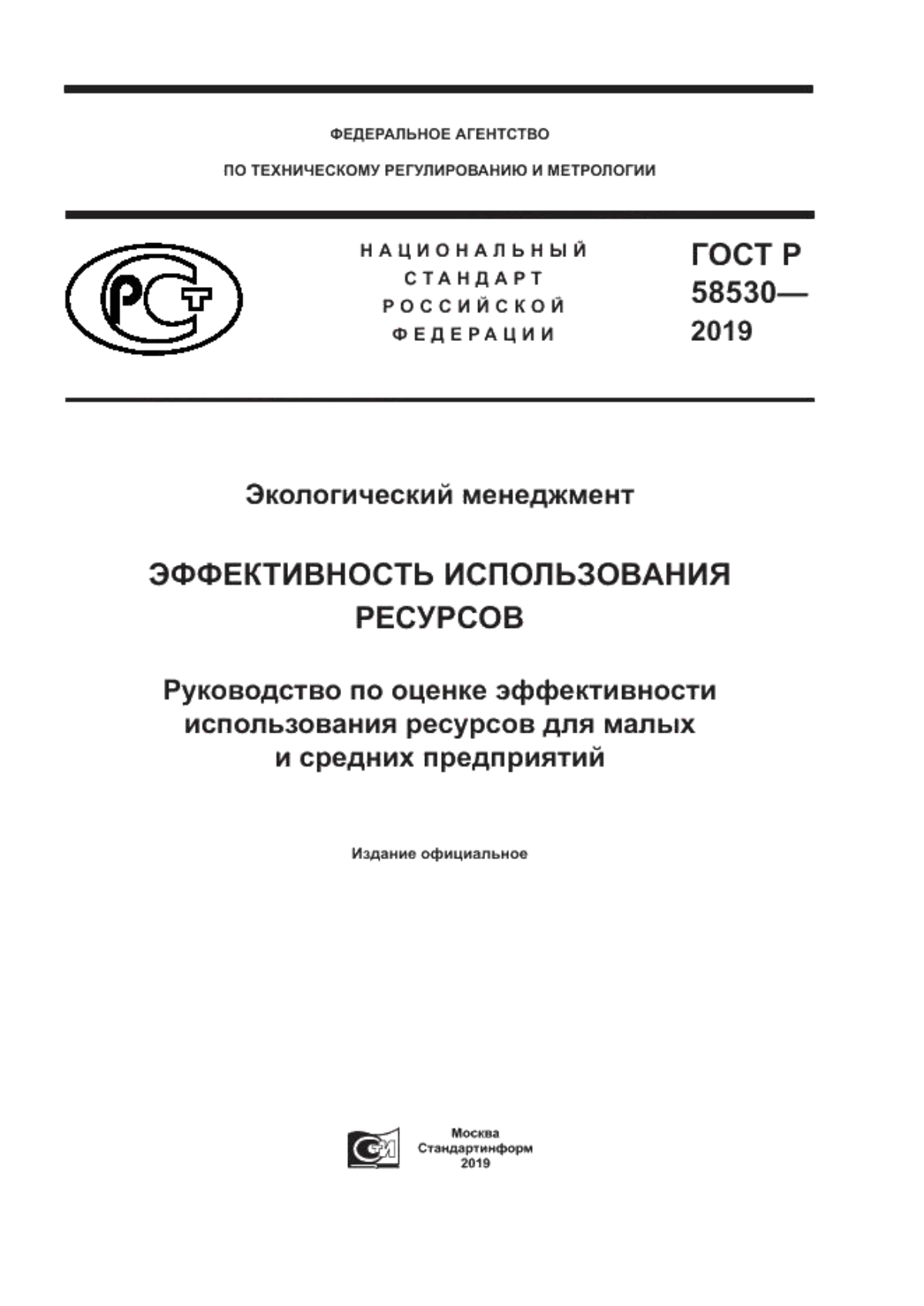 Обложка ГОСТ Р 58530-2019 Экологический менеджмент. Эффективность использования ресурсов. Руководство по оценке эффективности использования ресурсов для малых и средних предприятий