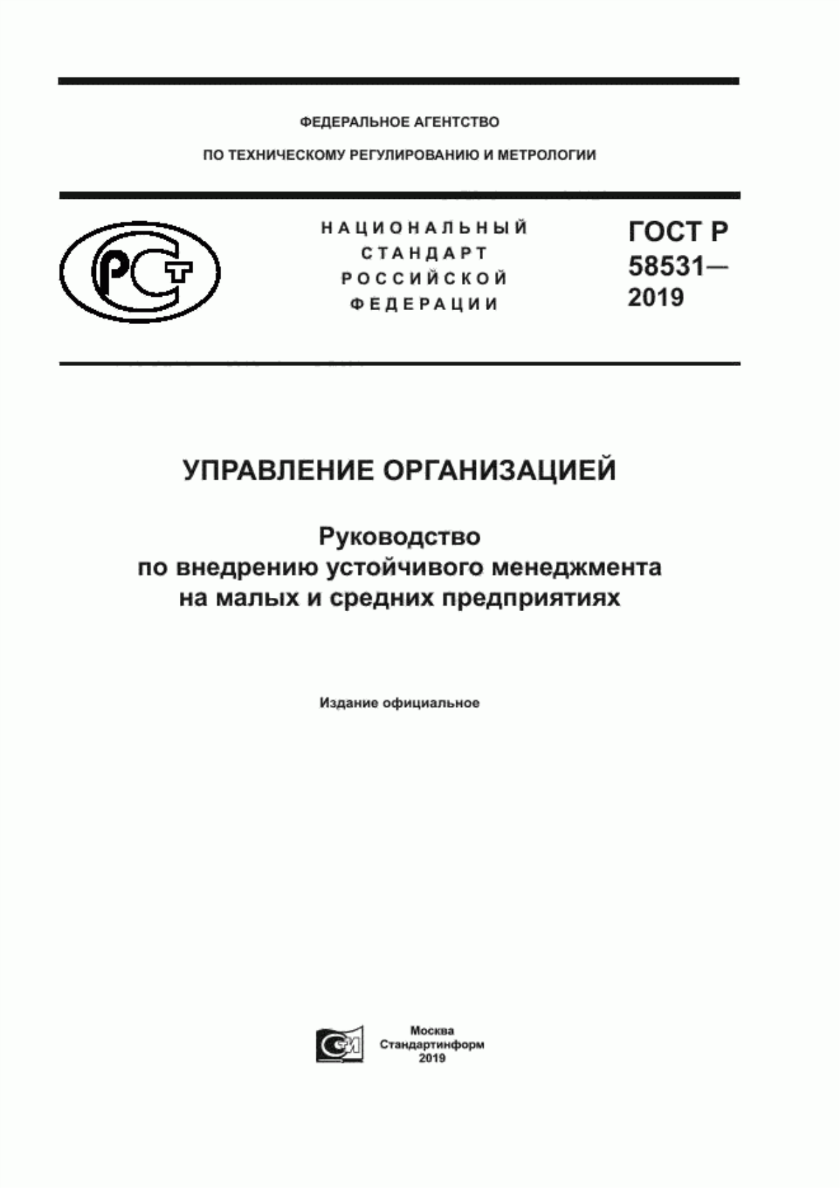 Обложка ГОСТ Р 58531-2019 Управление организацией. Руководство по внедрению устойчивого менеджмента на малых и средних предприятиях