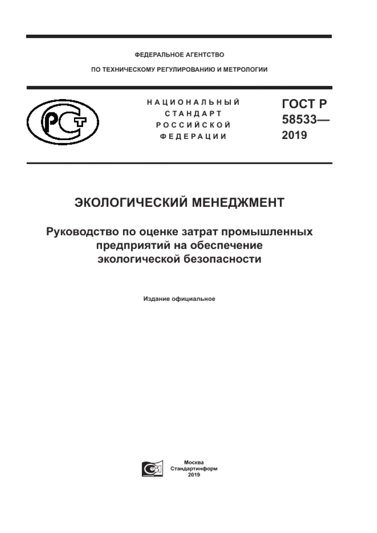 Обложка ГОСТ Р 58533-2019 Экологический менеджмент. Руководство по оценке затрат промышленных предприятий на обеспечение экологической безопасности