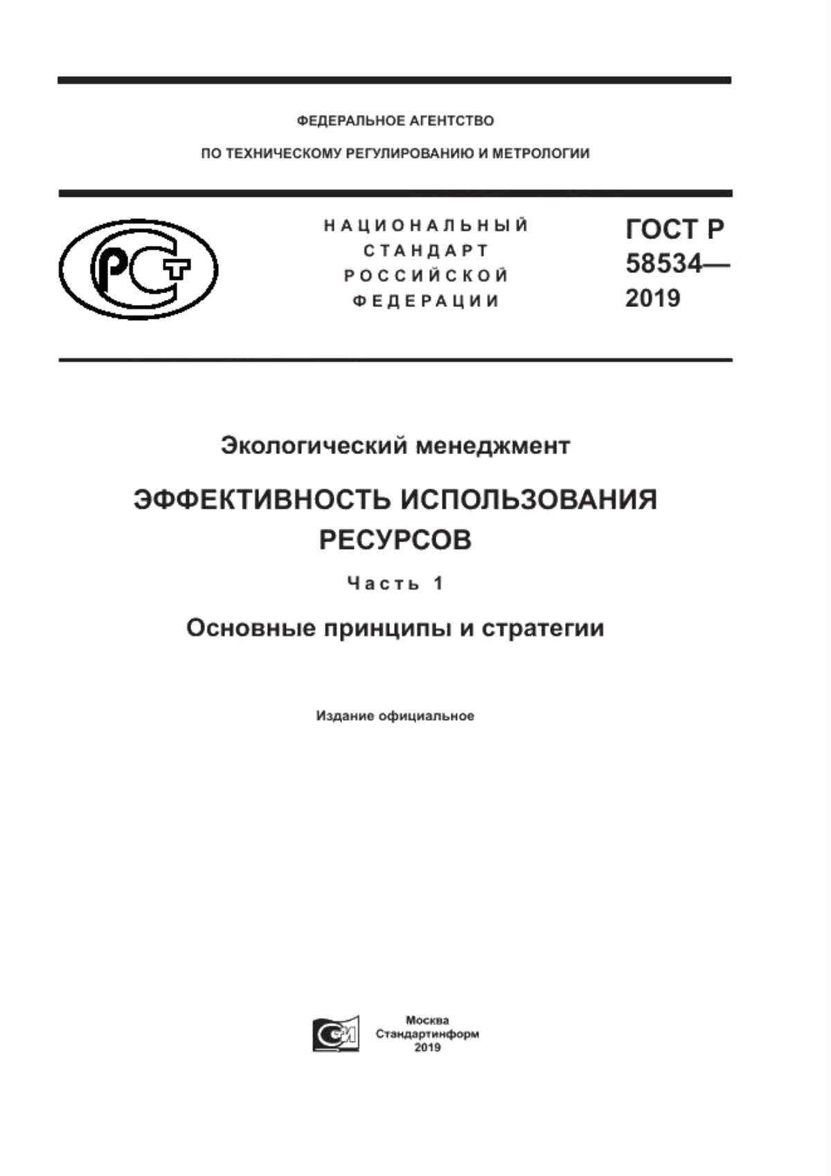 Обложка ГОСТ Р 58534-2019 Экологический менеджмент. Эффективность использования ресурсов. Часть 1. Основные принципы и стратегии