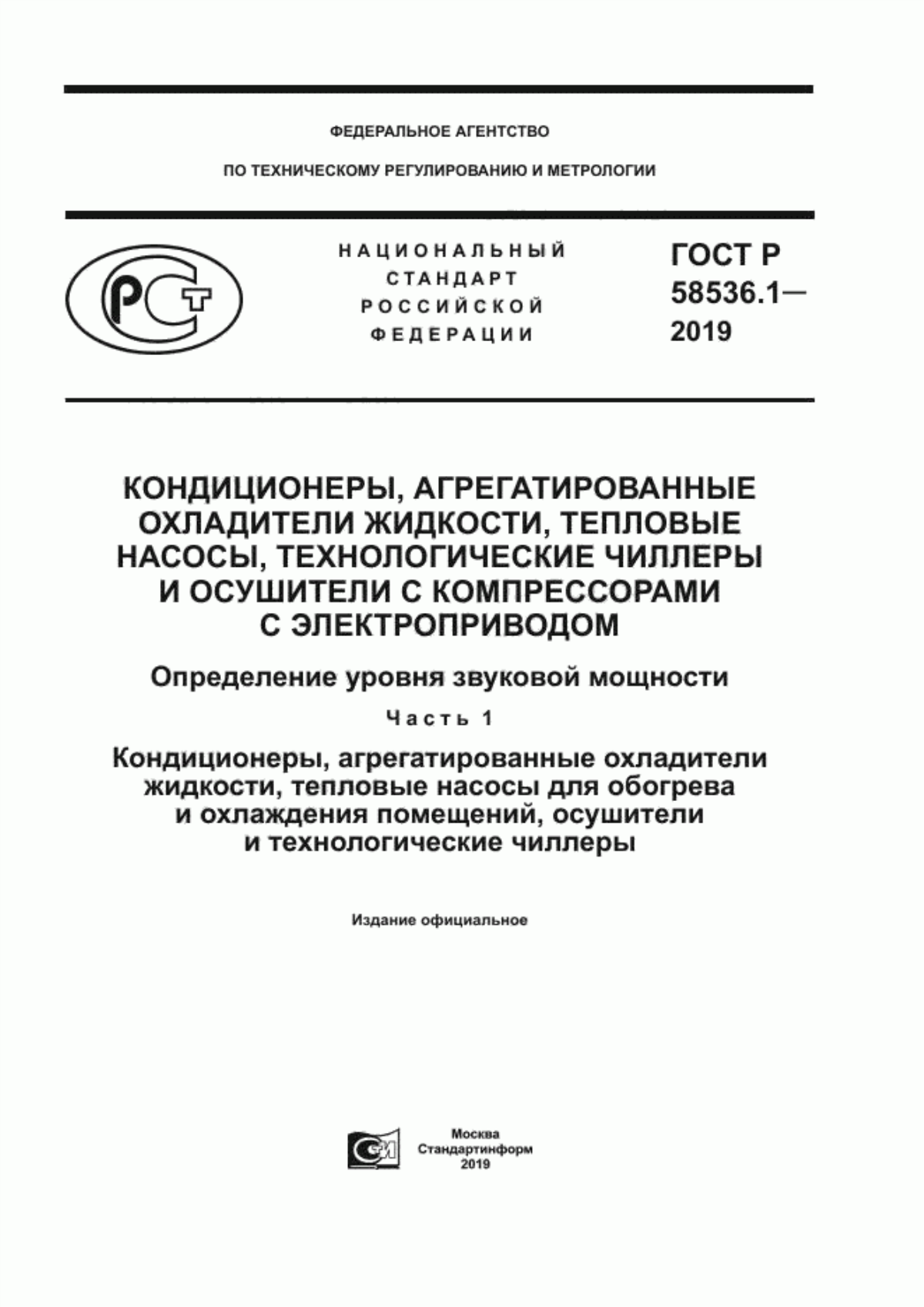 Обложка ГОСТ Р 58536.1-2019 Кондиционеры, агрегатированные охладители жидкости, тепловые насосы, технологические чиллеры и осушители с компрессорами с электроприводом. Определение уровня звуковой мощности. Часть 1. Кондиционеры, агрегатированные охладители жидкости, тепловые насосы для обогрева и охлаждения помещений, осушители и технологические чиллеры